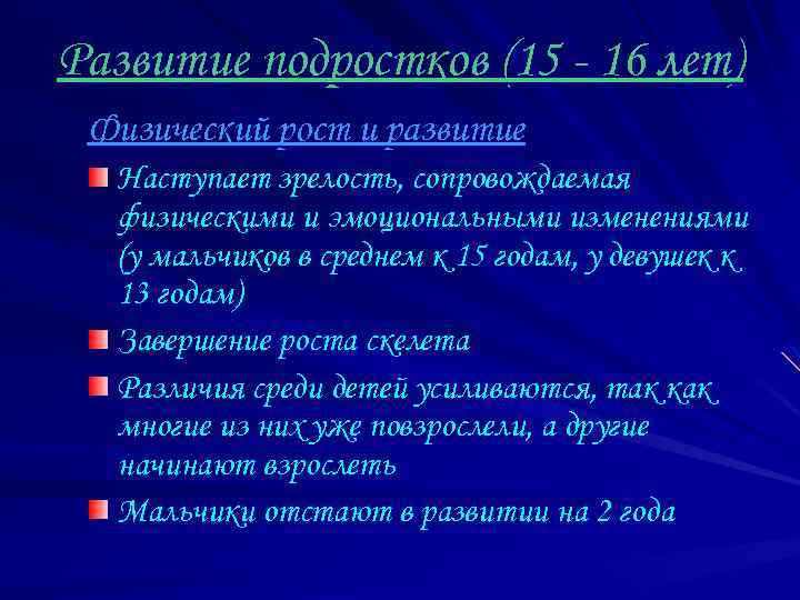 Развитие подростков (15 - 16 лет) Физический рост и развитие Наступает зрелость, сопровождаемая физическими