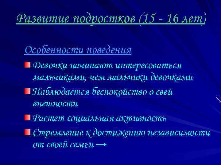 Развитие подростков (15 - 16 лет) Особенности поведения Девочки начинают интересоваться мальчиками, чем мальчики