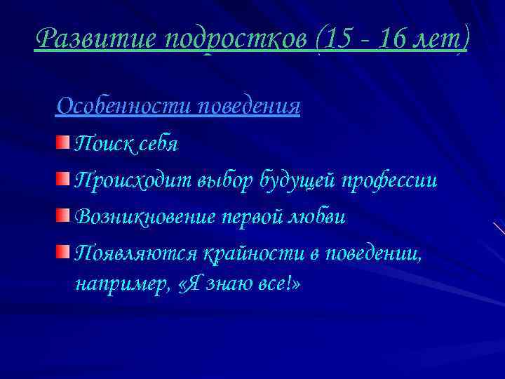Развитие подростков (15 - 16 лет) Особенности поведения Поиск себя Происходит выбор будущей профессии