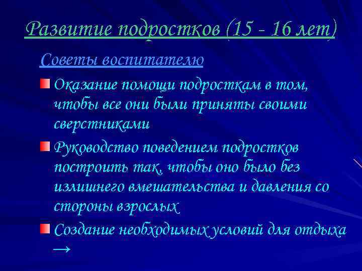 Развитие подростков (15 - 16 лет) Советы воспитателю Оказание помощи подросткам в том, чтобы