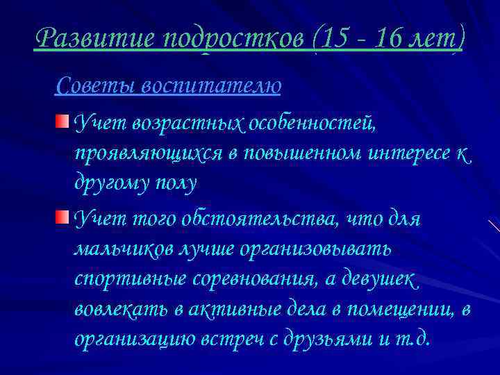 Развитие подростков (15 - 16 лет) Советы воспитателю Учет возрастных особенностей, проявляющихся в повышенном