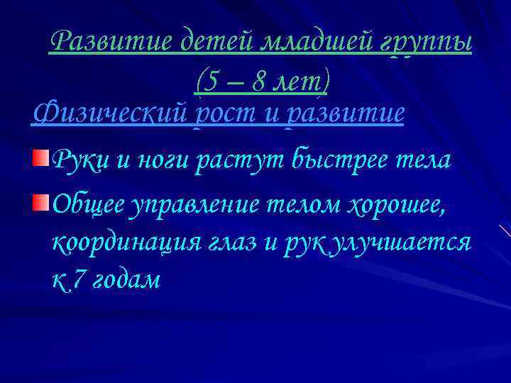 Развитие детей младшей группы (5 – 8 лет) Физический рост и развитие Руки и