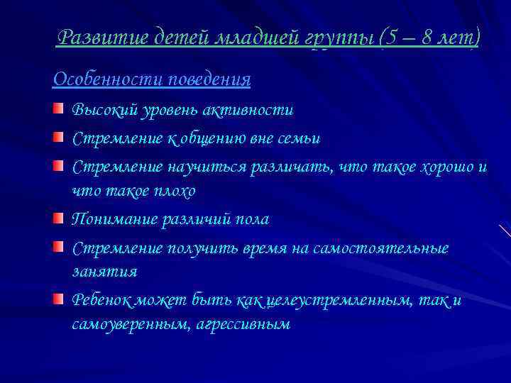 Развитие детей младшей группы (5 – 8 лет) Особенности поведения Высокий уровень активности Стремление