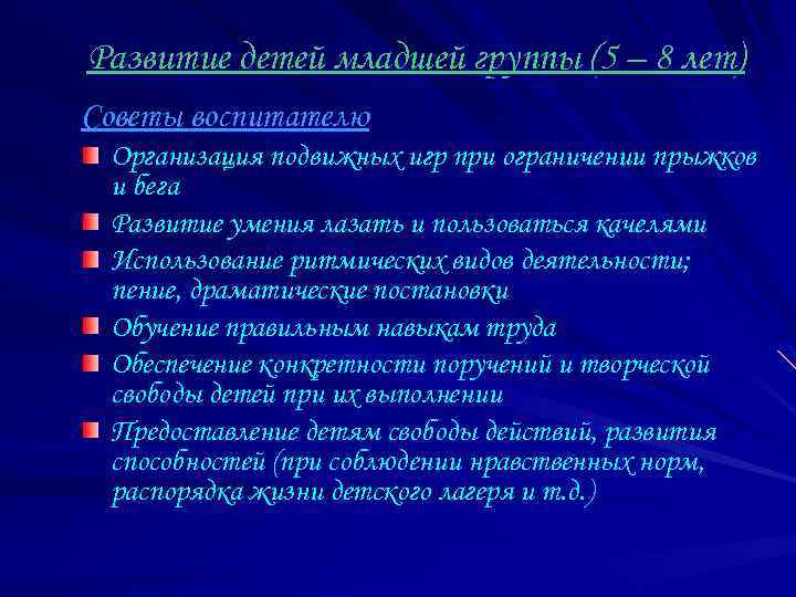 Развитие детей младшей группы (5 – 8 лет) Советы воспитателю Организация подвижных игр при