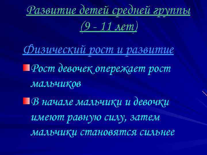 Развитие детей средней группы (9 - 11 лет) Физический рост и развитие Рост девочек