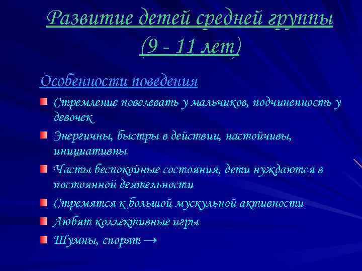 Развитие детей средней группы (9 - 11 лет) Особенности поведения Стремление повелевать у мальчиков,