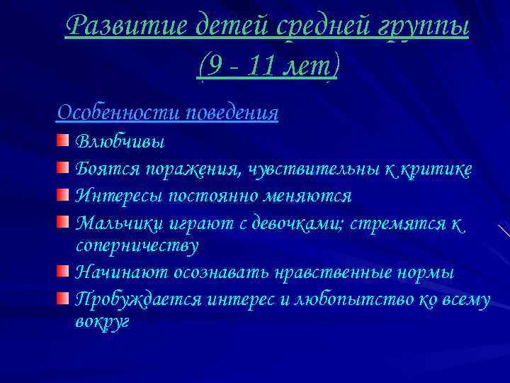 Развитие детей средней группы (9 - 11 лет) Особенности поведения Влюбчивы Боятся поражения, чувствительны