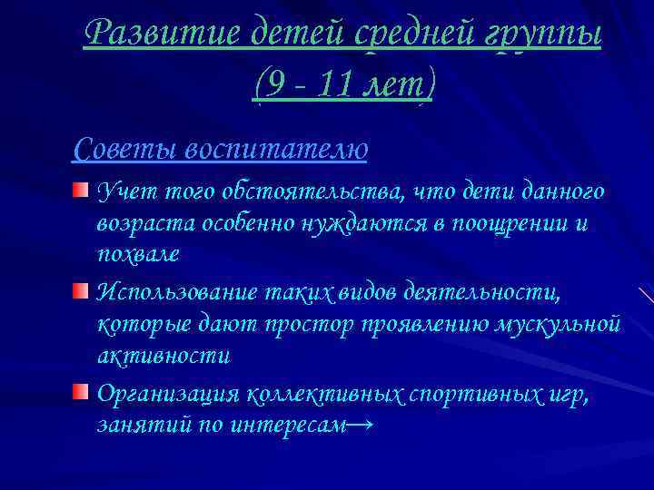 Развитие детей средней группы (9 - 11 лет) Советы воспитателю Учет того обстоятельства, что