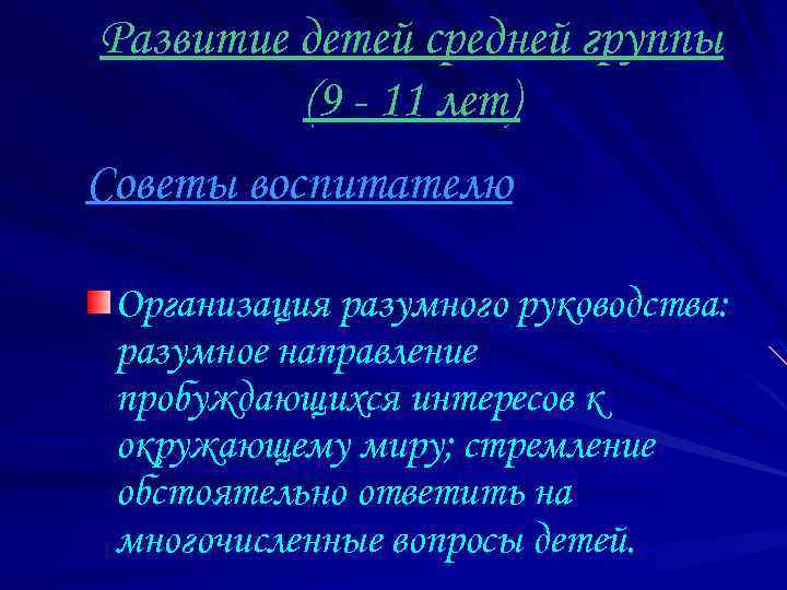 Развитие детей средней группы (9 - 11 лет) Советы воспитателю Организация разумного руководства: разумное