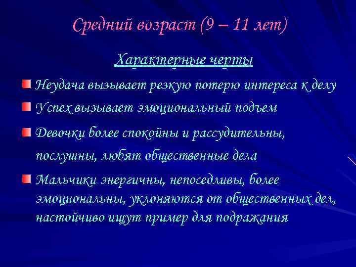 Средний возраст (9 – 11 лет) Характерные черты Неудача вызывает резкую потерю интереса к