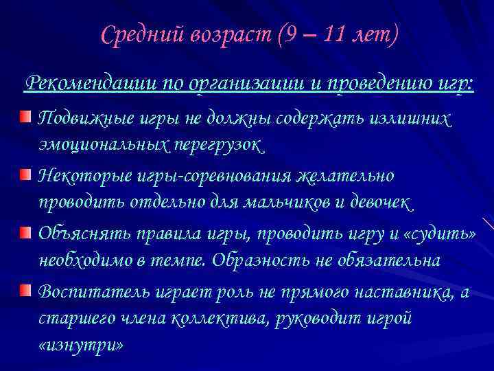 Средний возраст (9 – 11 лет) Рекомендации по организации и проведению игр: Подвижные игры