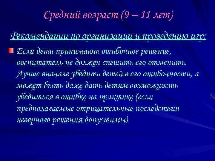 Средний возраст (9 – 11 лет) Рекомендации по организации и проведению игр: Если дети