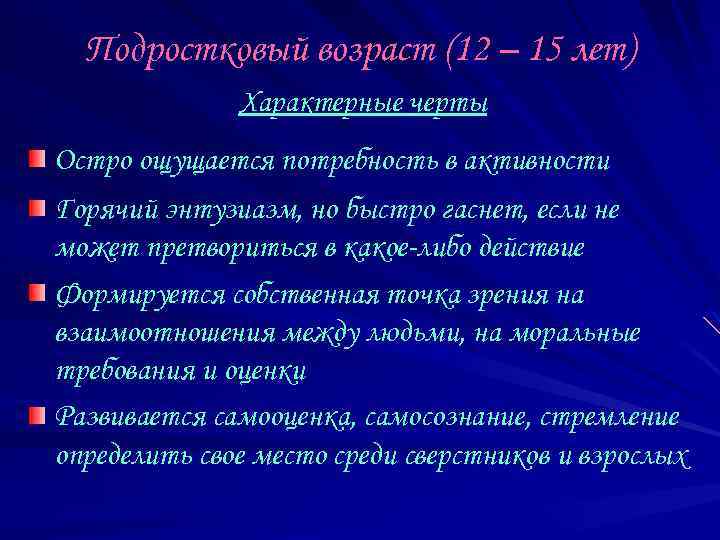 Подростковый возраст (12 – 15 лет) Характерные черты Остро ощущается потребность в активности Горячий