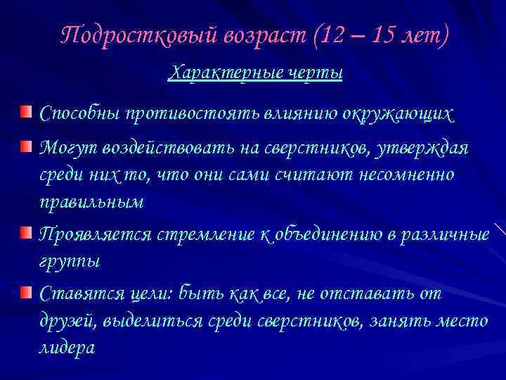 Подростковый возраст (12 – 15 лет) Характерные черты Способны противостоять влиянию окружающих Могут воздействовать