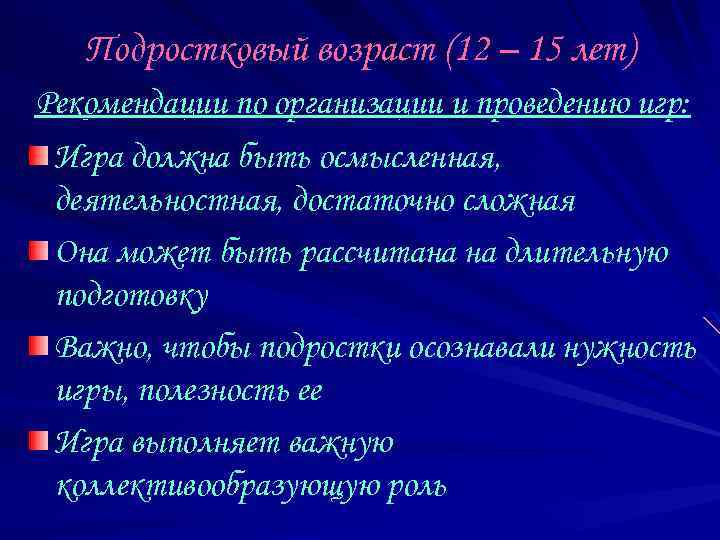 Подростковый возраст (12 – 15 лет) Рекомендации по организации и проведению игр: Игра должна