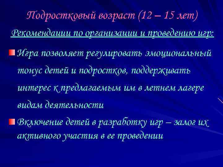 Подростковый возраст (12 – 15 лет) Рекомендации по организации и проведению игр: Игра позволяет