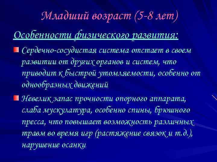 Младший возраст (5 -8 лет) Особенности физического развития: Сердечно-сосудистая система отстает в своем развитии