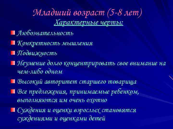 Младший возраст (5 -8 лет) Характерные черты: Любознательность Конкретность мышления Подвижность Неумение долго концентрировать