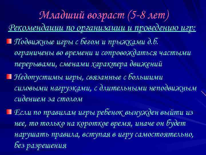 Младший возраст (5 -8 лет) Рекомендации по организации и проведению игр: Подвижные игры с