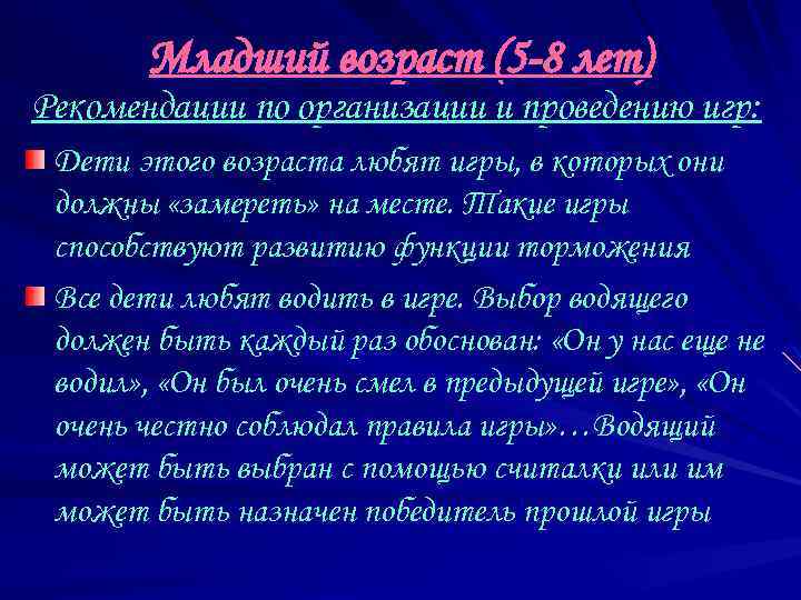 Младший возраст (5 -8 лет) Рекомендации по организации и проведению игр: Дети этого возраста