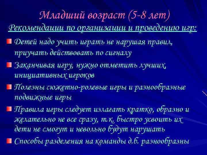 Младший возраст (5 -8 лет) Рекомендации по организации и проведению игр: Детей надо учить