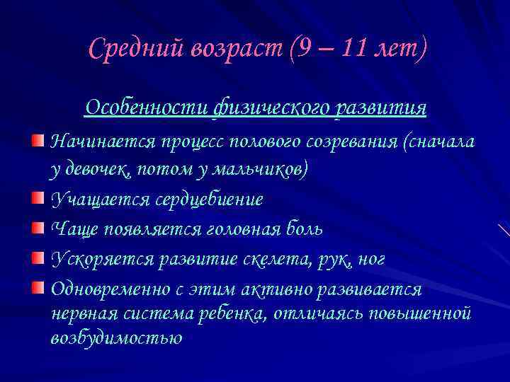 Средний возраст (9 – 11 лет) Особенности физического развития Начинается процесс полового созревания (сначала