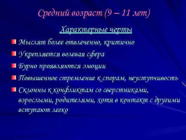 Средний возраст (9 – 11 лет) Характерные черты Мыслят более отвлеченно, критично Укрепляется волевая