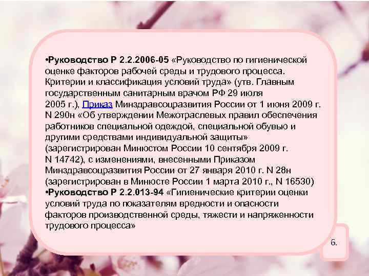  • Руководство Р 2. 2. 2006 -05 «Руководство по гигиенической оценке факторов рабочей