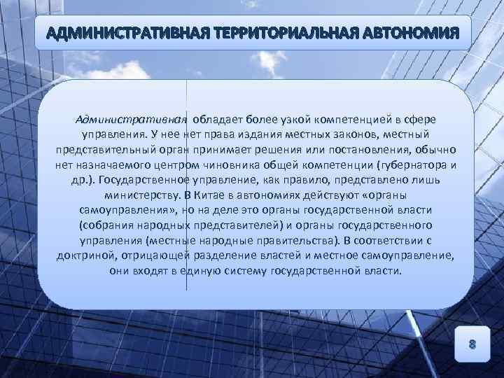 АДМИНИСТРАТИВНАЯ ТЕРРИТОРИАЛЬНАЯ АВТОНОМИЯ Административная обладает более узкой компетенцией в сфере управления. У нее нет