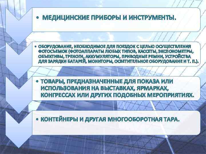  • МЕДИЦИНСКИЕ ПРИБОРЫ И ИНСТРУМЕНТЫ. • ОБОРУДОВАНИЕ, НЕОБХОДИМОЕ ДЛЯ ПОЕЗДОК С ЦЕЛЬЮ ОСУЩЕСТВЛЕНИЯ