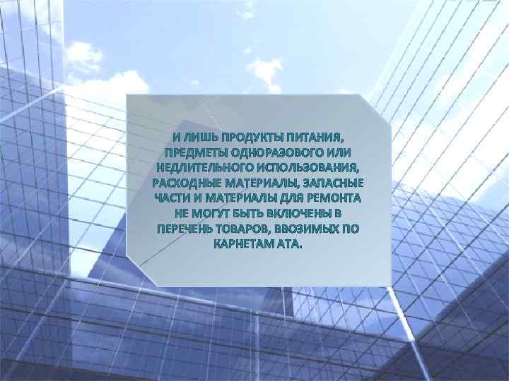 И ЛИШЬ ПРОДУКТЫ ПИТАНИЯ, ПРЕДМЕТЫ ОДНОРАЗОВОГО ИЛИ НЕДЛИТЕЛЬНОГО ИСПОЛЬЗОВАНИЯ, РАСХОДНЫЕ МАТЕРИАЛЫ, ЗАПАСНЫЕ ЧАСТИ И