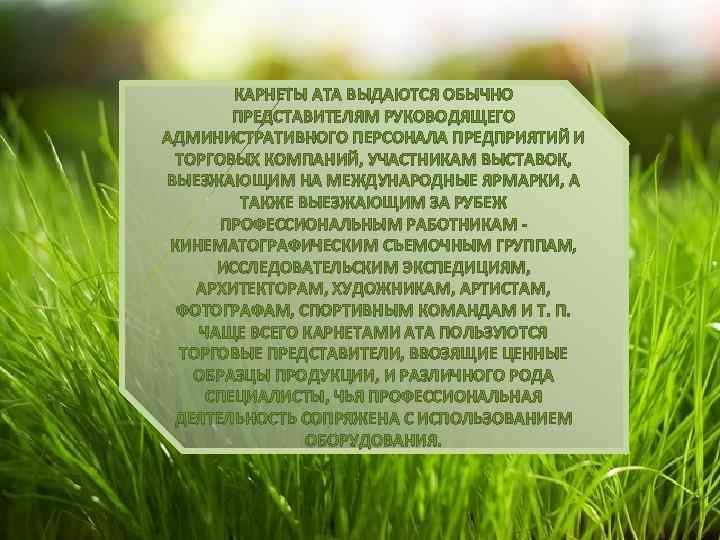 КАРНЕТЫ ATA ВЫДАЮТСЯ ОБЫЧНО ПРЕДСТАВИТЕЛЯМ РУКОВОДЯЩЕГО АДМИНИСТРАТИВНОГО ПЕРСОНАЛА ПРЕДПРИЯТИЙ И ТОРГОВЫХ КОМПАНИЙ, УЧАСТНИКАМ ВЫСТАВОК,