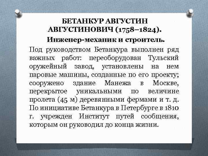 БЕТАНКУР АВГУСТИНОВИЧ (1758– 1824). Инженер-механик и строитель. Под руководством Бетанкура выполнен ряд важных работ: