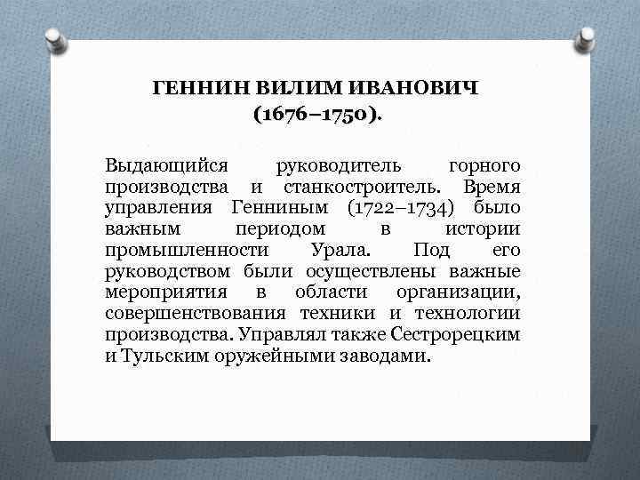 ГЕННИН ВИЛИМ ИВАНОВИЧ (1676– 1750). Выдающийся руководитель горного производства и станкостроитель. Время управления Генниным