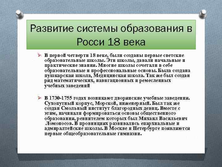 Развитие системы образования в Росси 18 века Ø В первой четверти 18 веке, были