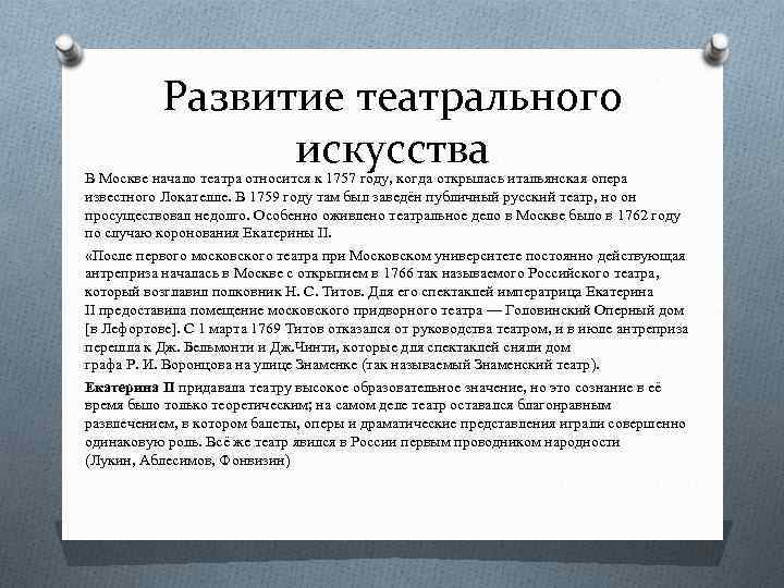 Развитие театрального искусства В Москве начало театра относится к 1757 году, когда открылась итальянская