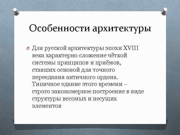 Особенности архитектуры O Для русской архитектуры эпохи XVIII века характерно сложение чёткой системы принципов