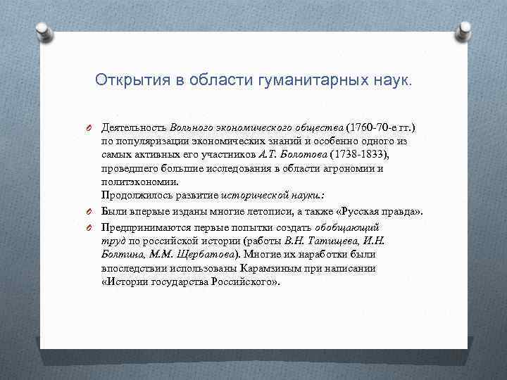 Открытия в области гуманитарных наук. O Деятельность Вольного экономического общества (1760 -70 -е гг.