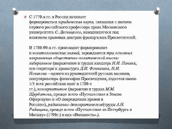O С 1770 -х гг. в России начинает формироваться юридическая наука, связанная с именем