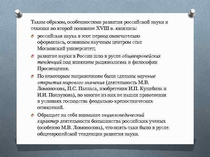 Таким образом, особенностями развития российской науки и техники во второй половине XVIII в. являлись: