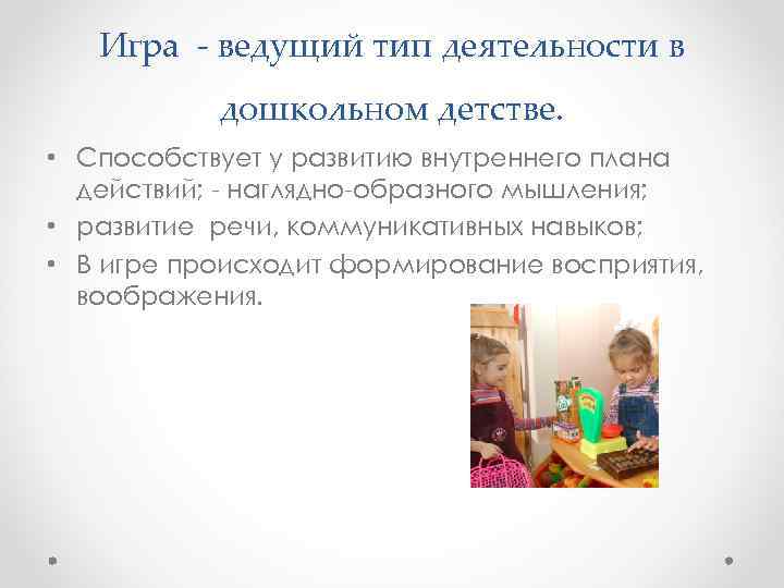 Игра - ведущий тип деятельности в дошкольном детстве. • Способствует у развитию внутреннего плана