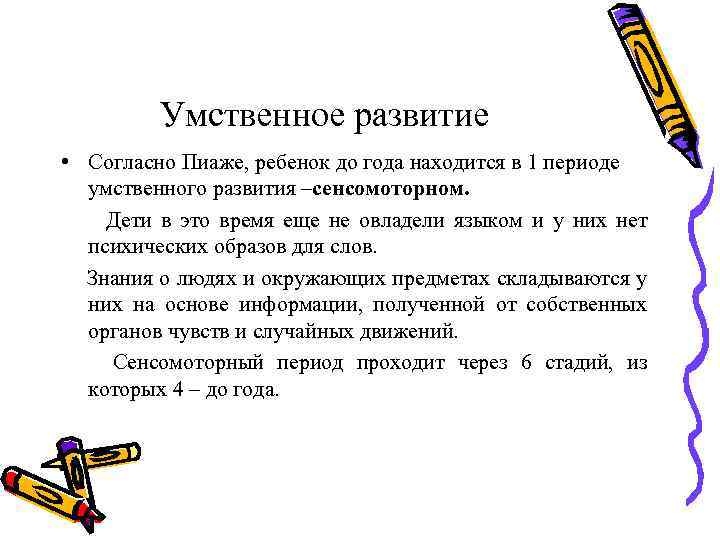 Умственное развитие • Согласно Пиаже, ребенок до года находится в 1 периоде умственного развития