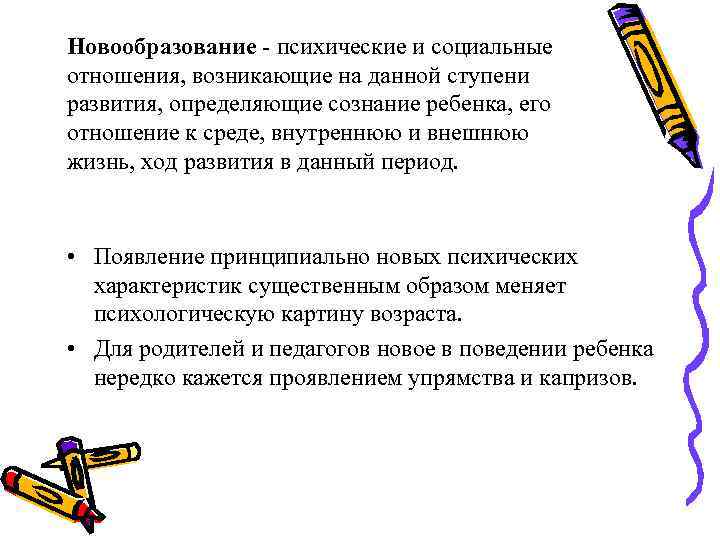 Новообразование - психические и социальные отношения, возникающие на данной ступени развития, определяющие сознание ребенка,