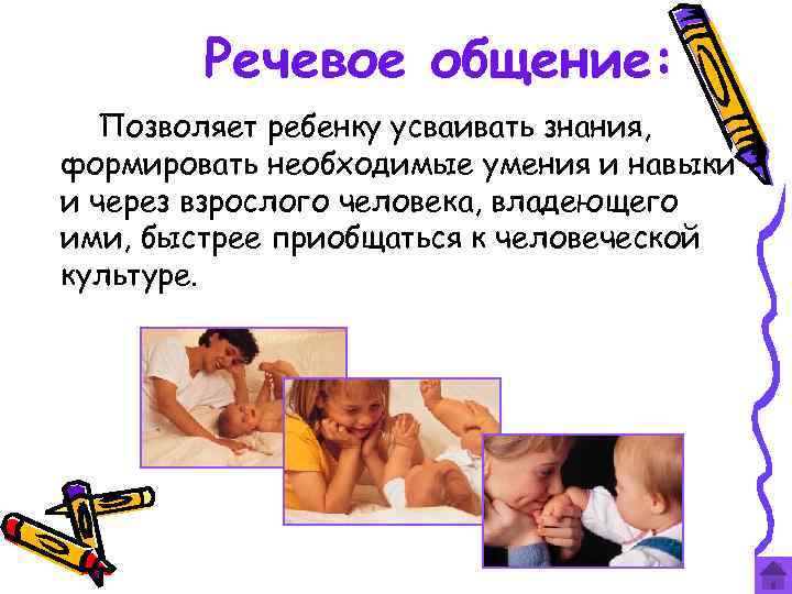 Речевое общение: Позволяет ребенку усваивать знания, формировать необходимые умения и навыки и через взрослого