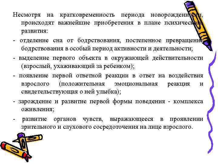 В период новорожденности происходят важнейшие приобретения в плане психического развития