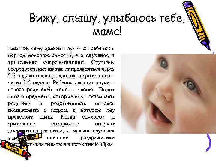 Вижу, слышу, улыбаюсь тебе, мама! Главное, чему должен научиться ребенок в период новорожденности, это