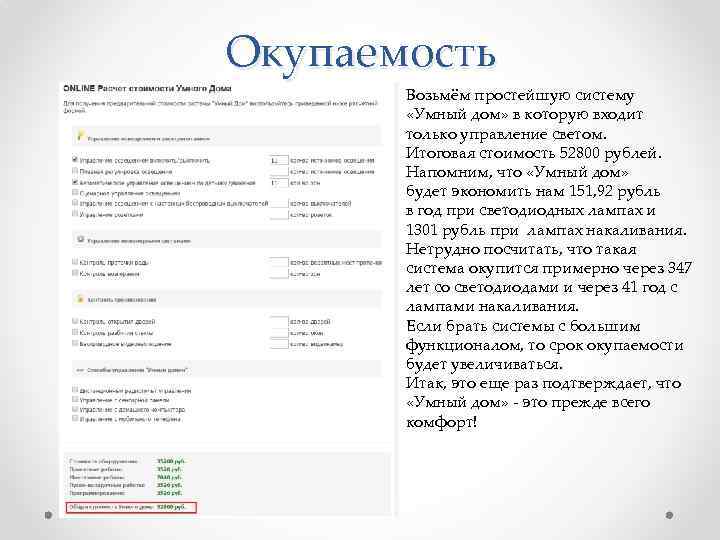 Окупаемость Возьмём простейшую систему «Умный дом» в которую входит только управление светом. Итоговая стоимость
