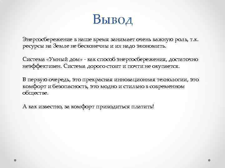 Вывод Энергосбережение в наше время занимает очень важную роль, т. к. ресурсы на Земле