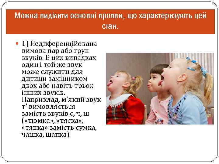 Можна виділити основні прояви, що характеризують цей стан. 1) Недиференційована вимова пар або груп