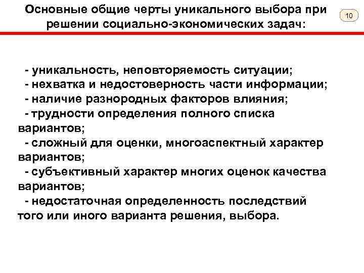 Основные общие черты уникального выбора при решении социально-экономических задач: - уникальность, неповторяемость ситуации; -